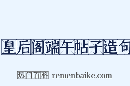 皇后阁端午帖子造句是什么意思的图片